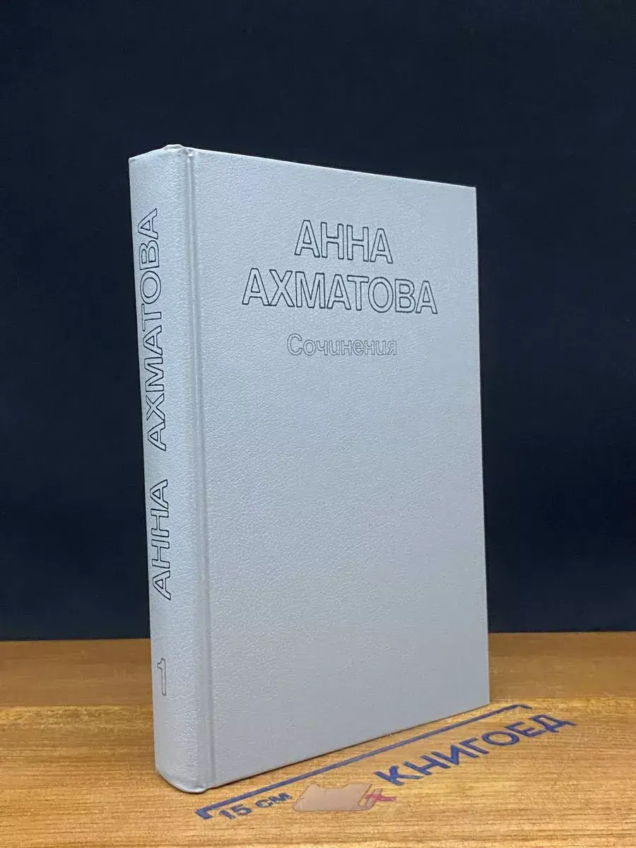 Анна Ахматова. Сочинения в 2 томах. Том 1
