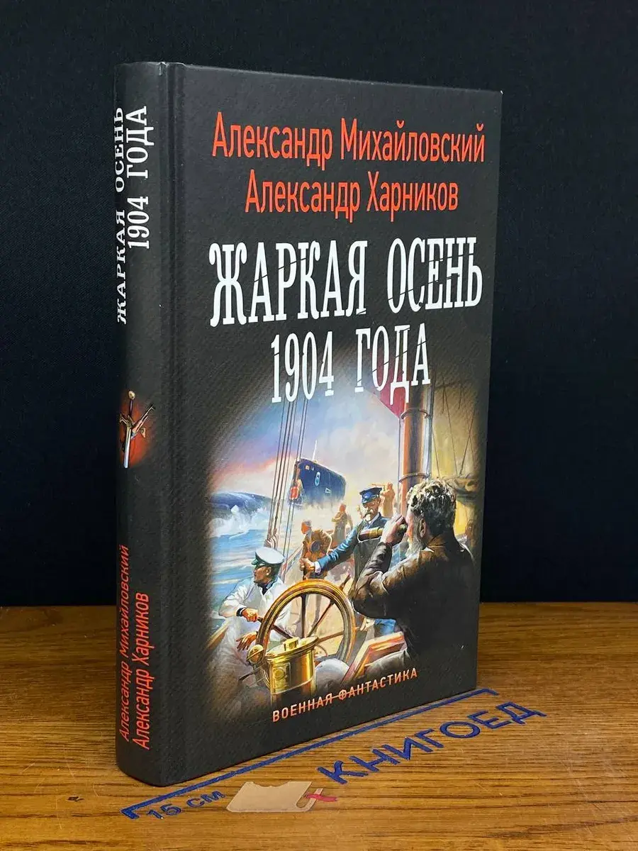 Жаркая осень 1904 года