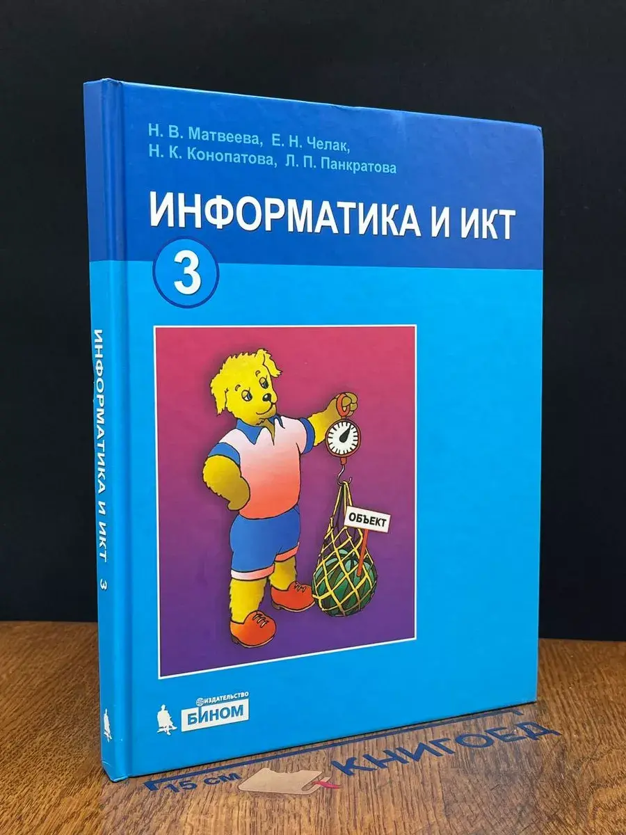 Информатика и ИКТ. 3 класс