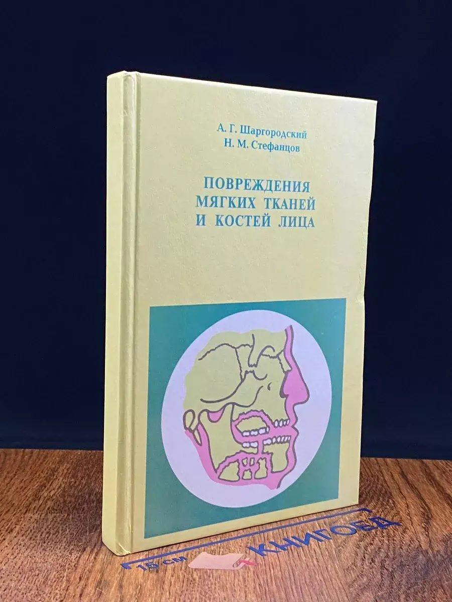 Повреждения мягких тканей и костей лица