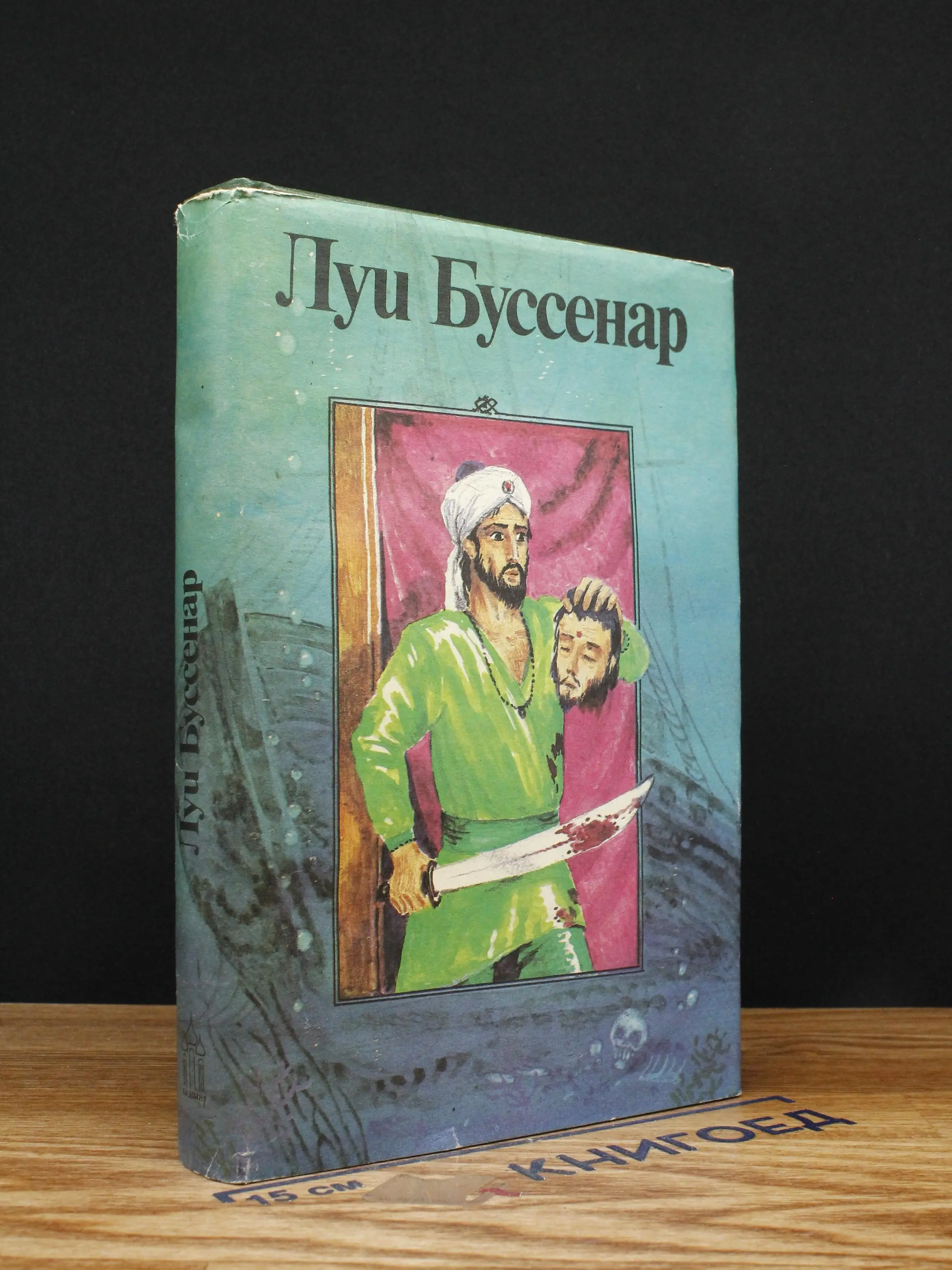 Буссенар. Собрание романов. Серия 2. Том 5