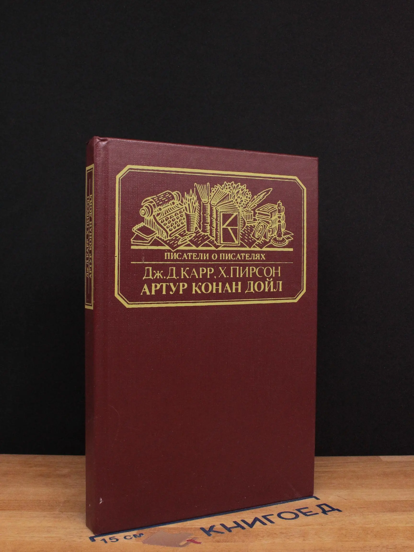 Артур Конан Дойль
