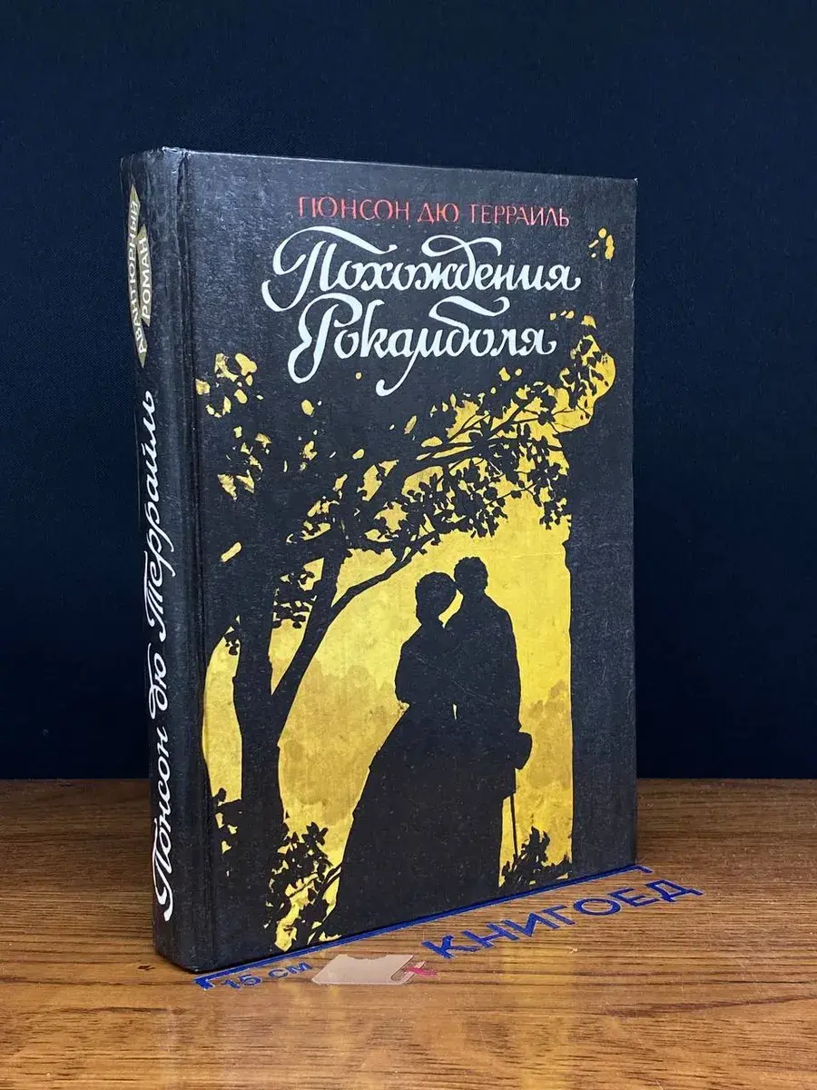 Похождения Рокамболя. Том 4