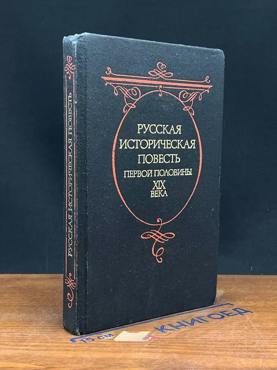 Русская историческая повесть первой половины XIX века