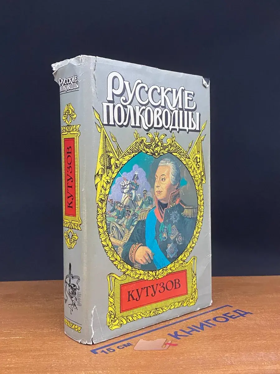 Русские полководцы. Кутузов