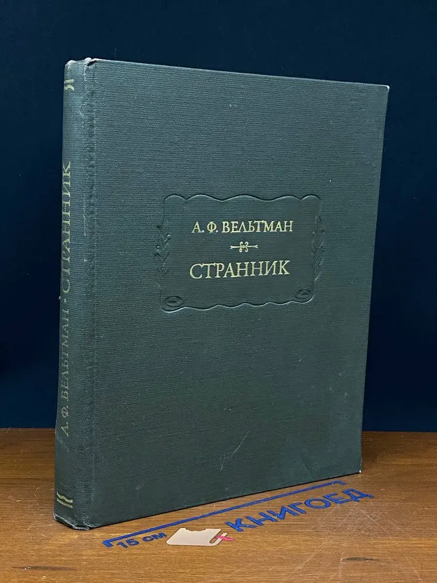 Странник