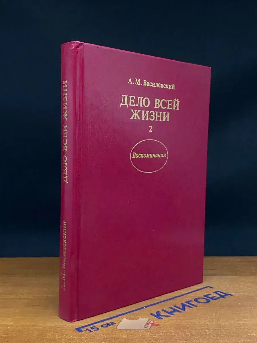 Дело всей жизни. Том 2