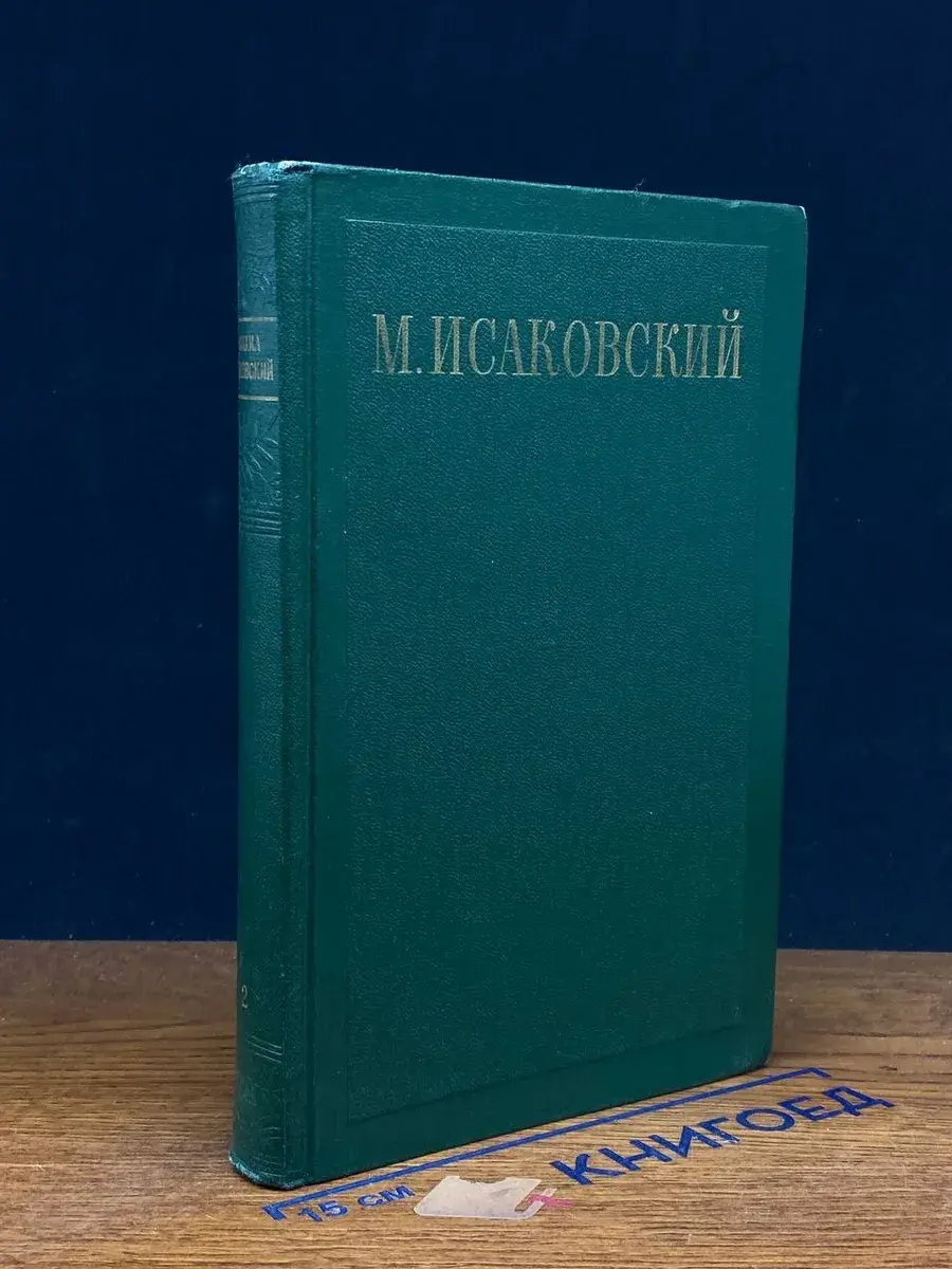 М. Исаковский. Сочинения в 2 томах. Том 2