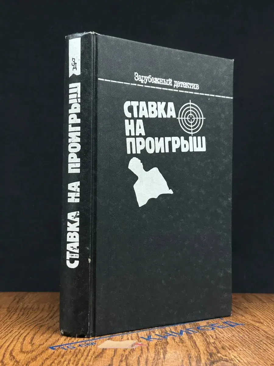 Ставка на проигрыш