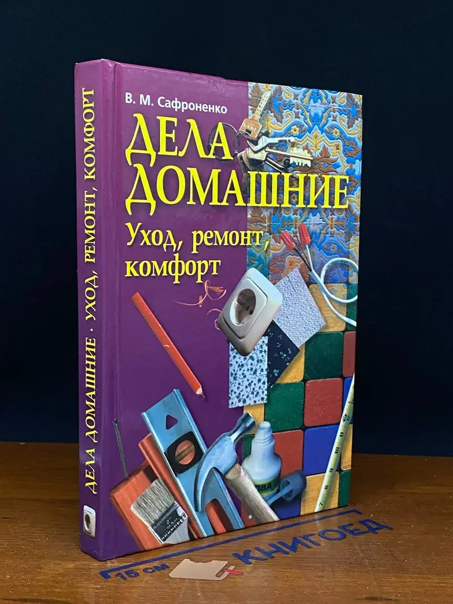 Дела домашние. Уход, ремонт, комфорт