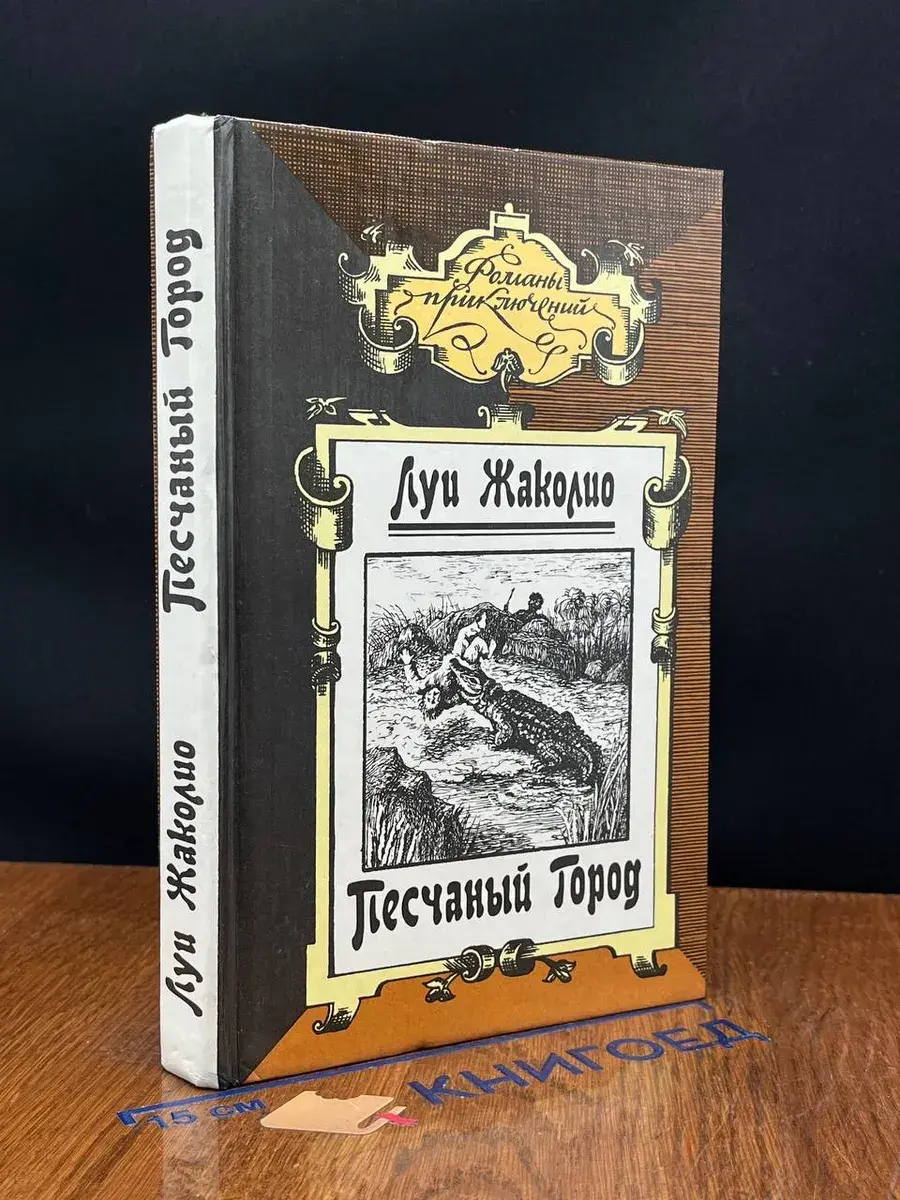 Песчаный город