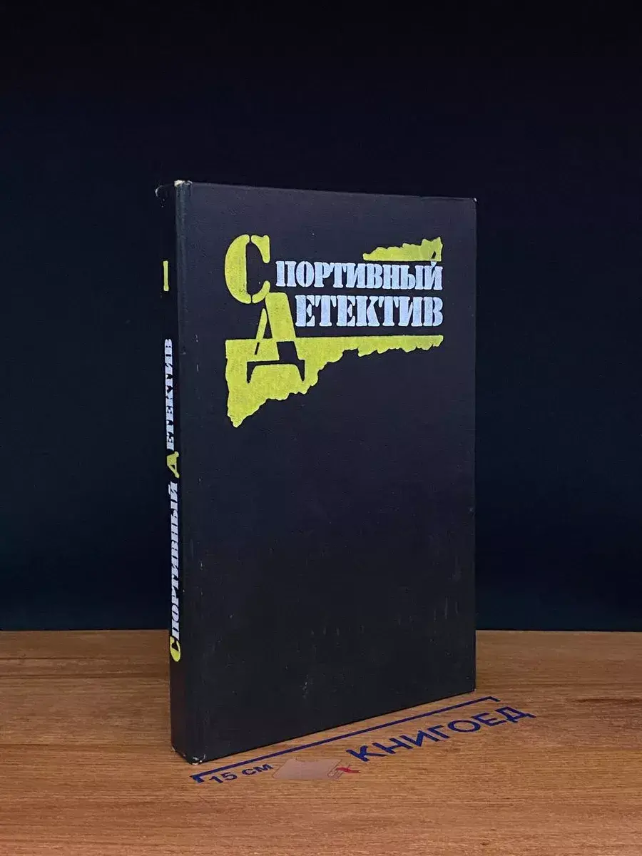 Спортивный детектив. Том 1