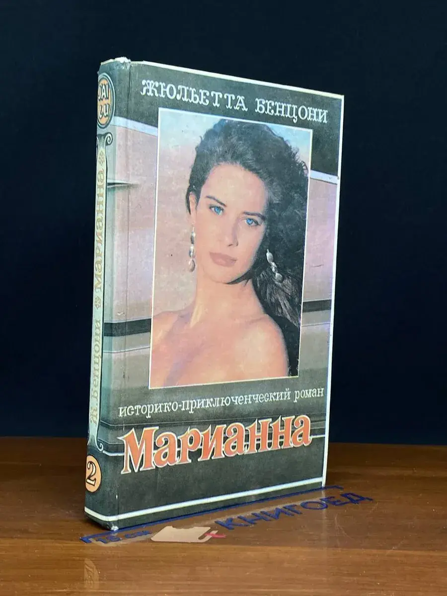 Марианна и неизвестный из Тосканы. Книга 2
