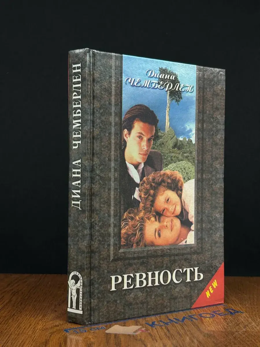 Ревность
