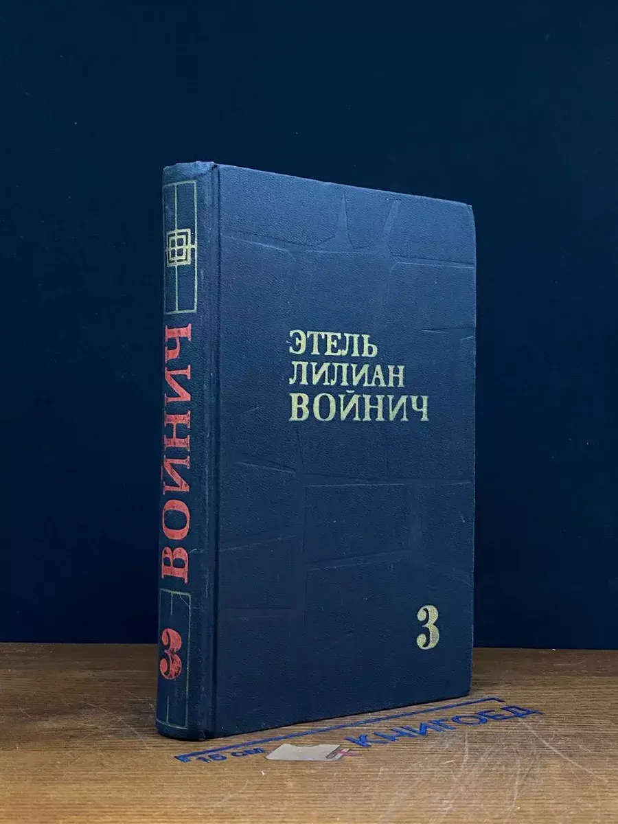 Войнич. Собрание сочинений в 3 томах. Том 3