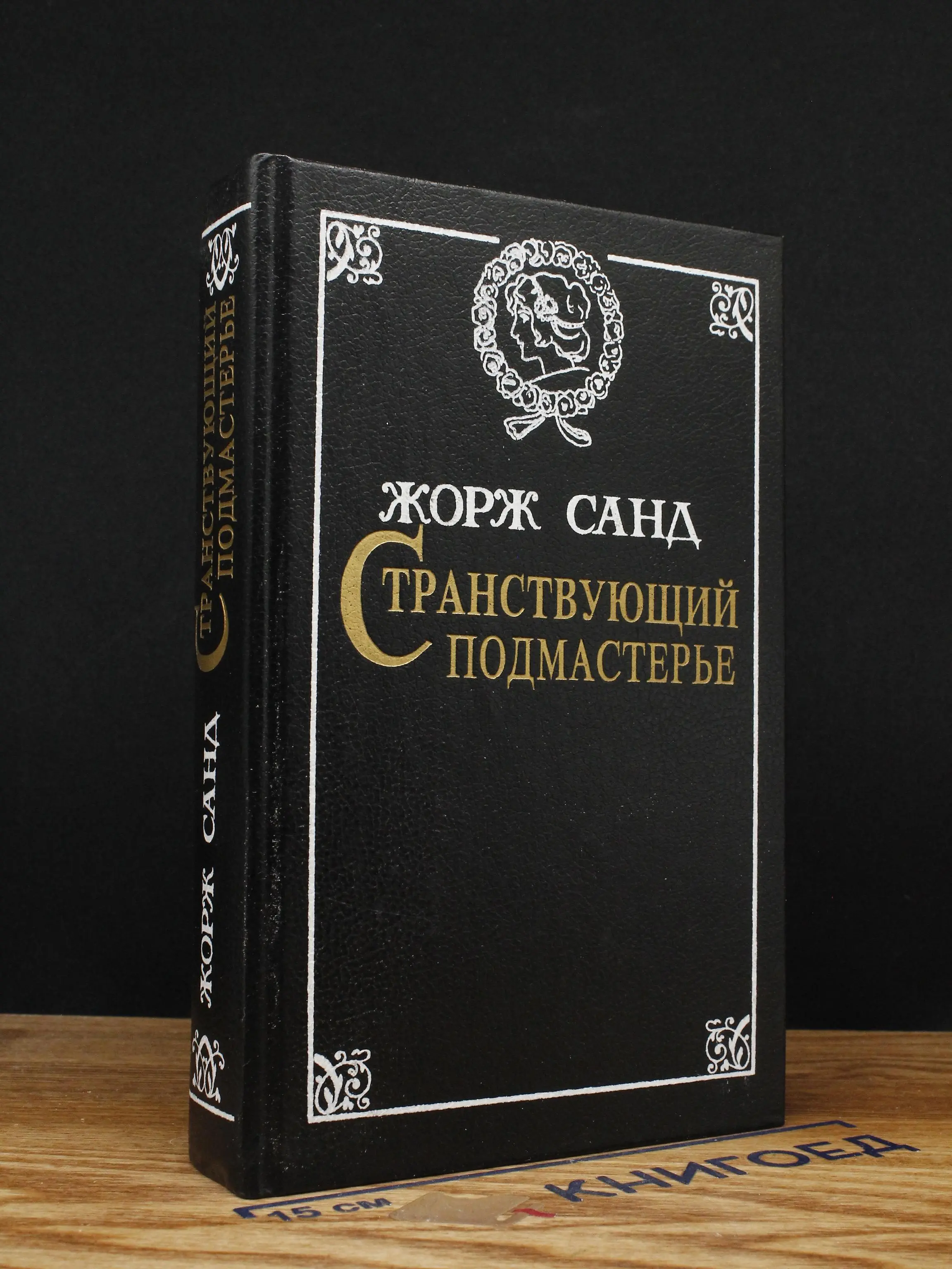Странствующий подмастерье. Орас
