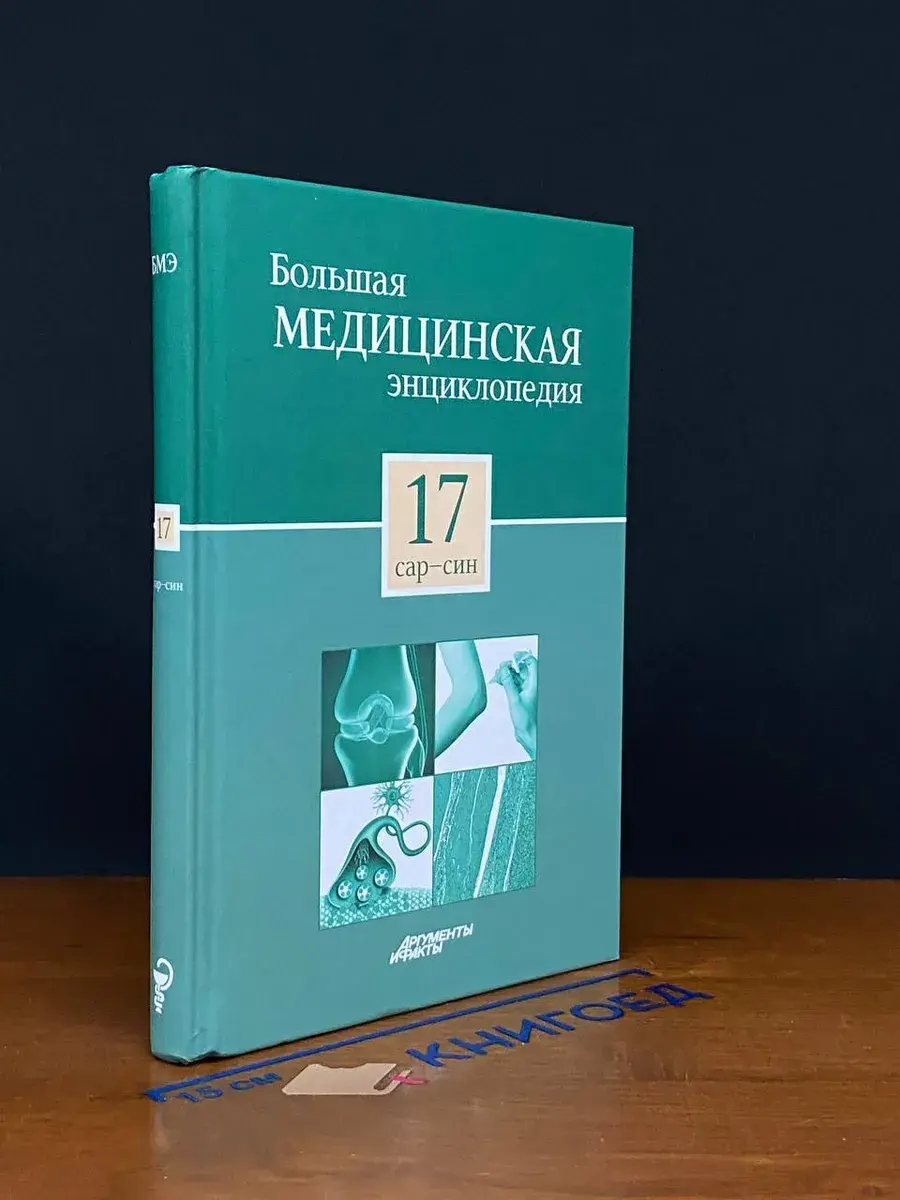 Большая медицинская энциклопедия. Том 17