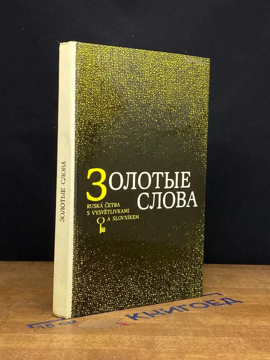 Золотые слова