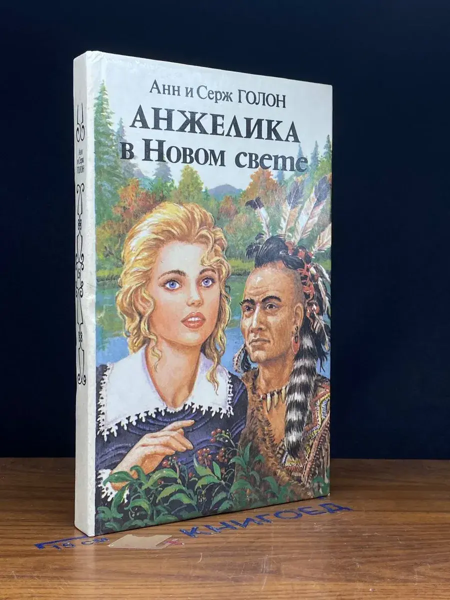 Анжелика в Новом Свете. Книга 2