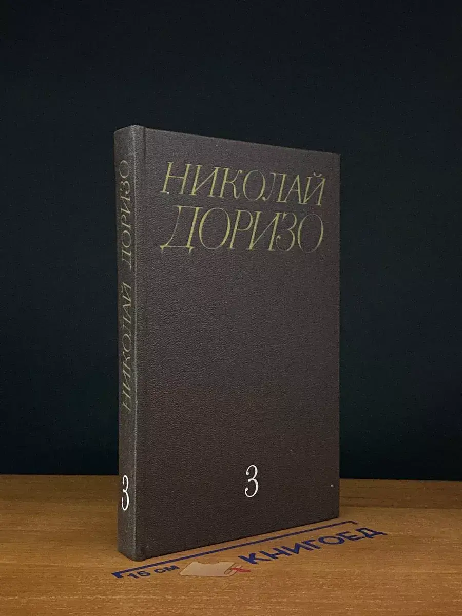 Николай Доризо. Собрание сочинений в 3 томах. Том 3