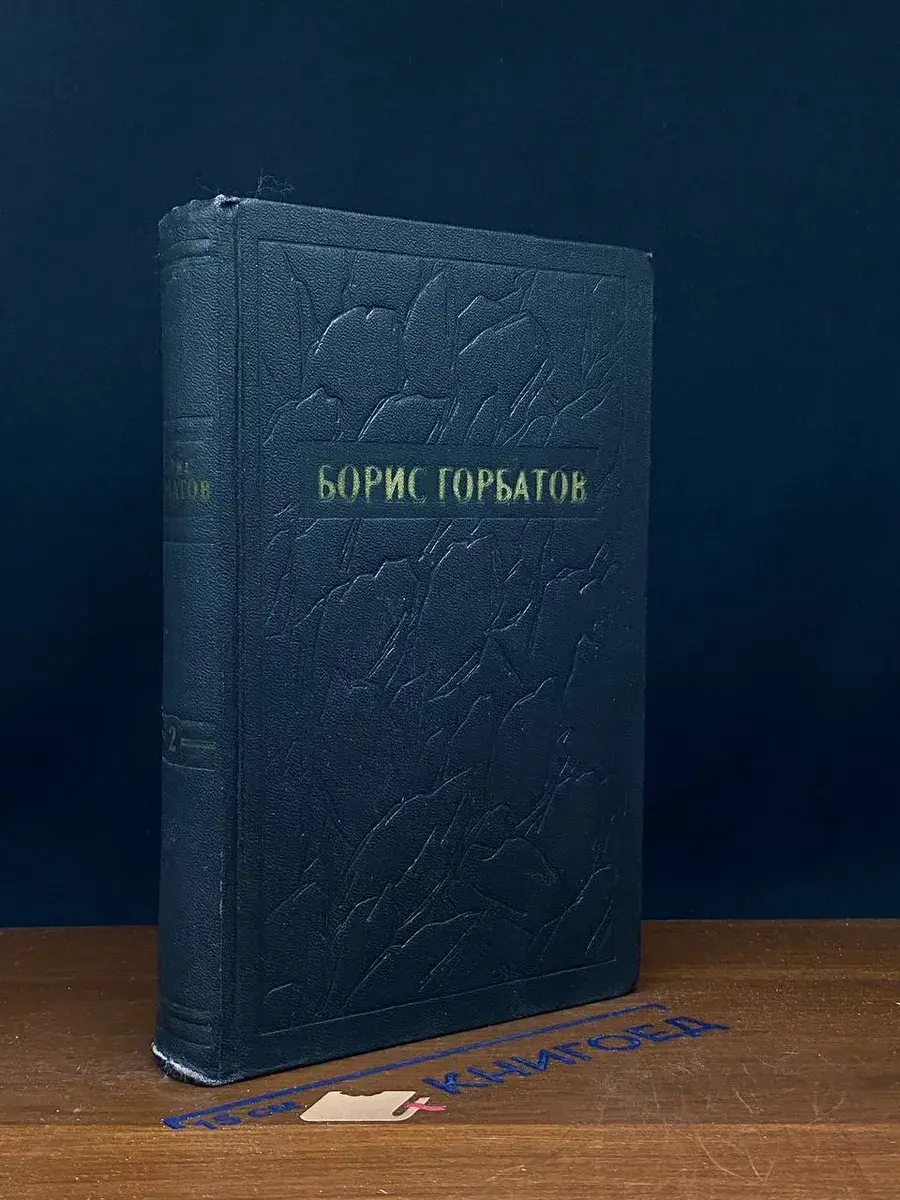 Борис Горбатов. Собрание сочинений в 5 томах. Том 2
