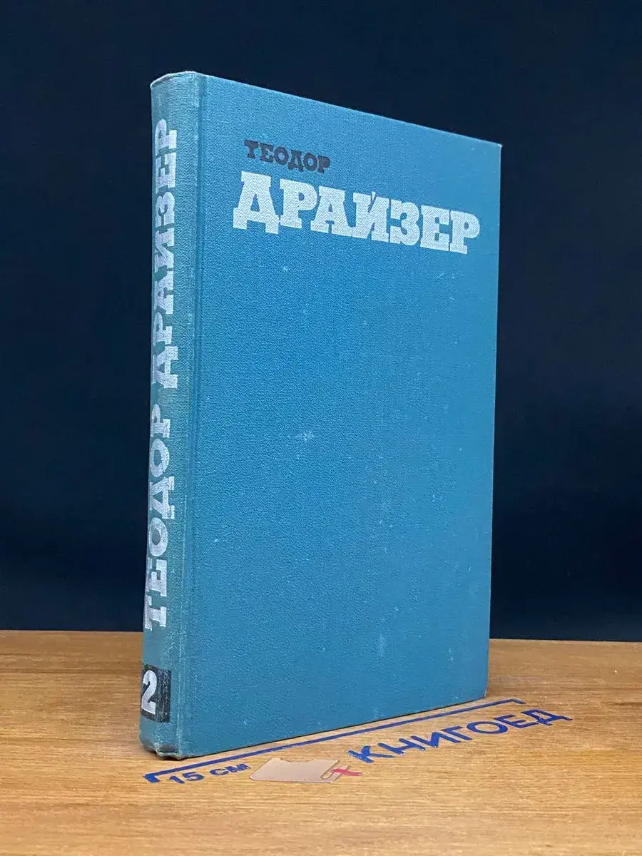 Теодор Драйзер. Собрание сочинений в 12 томах. Том 2