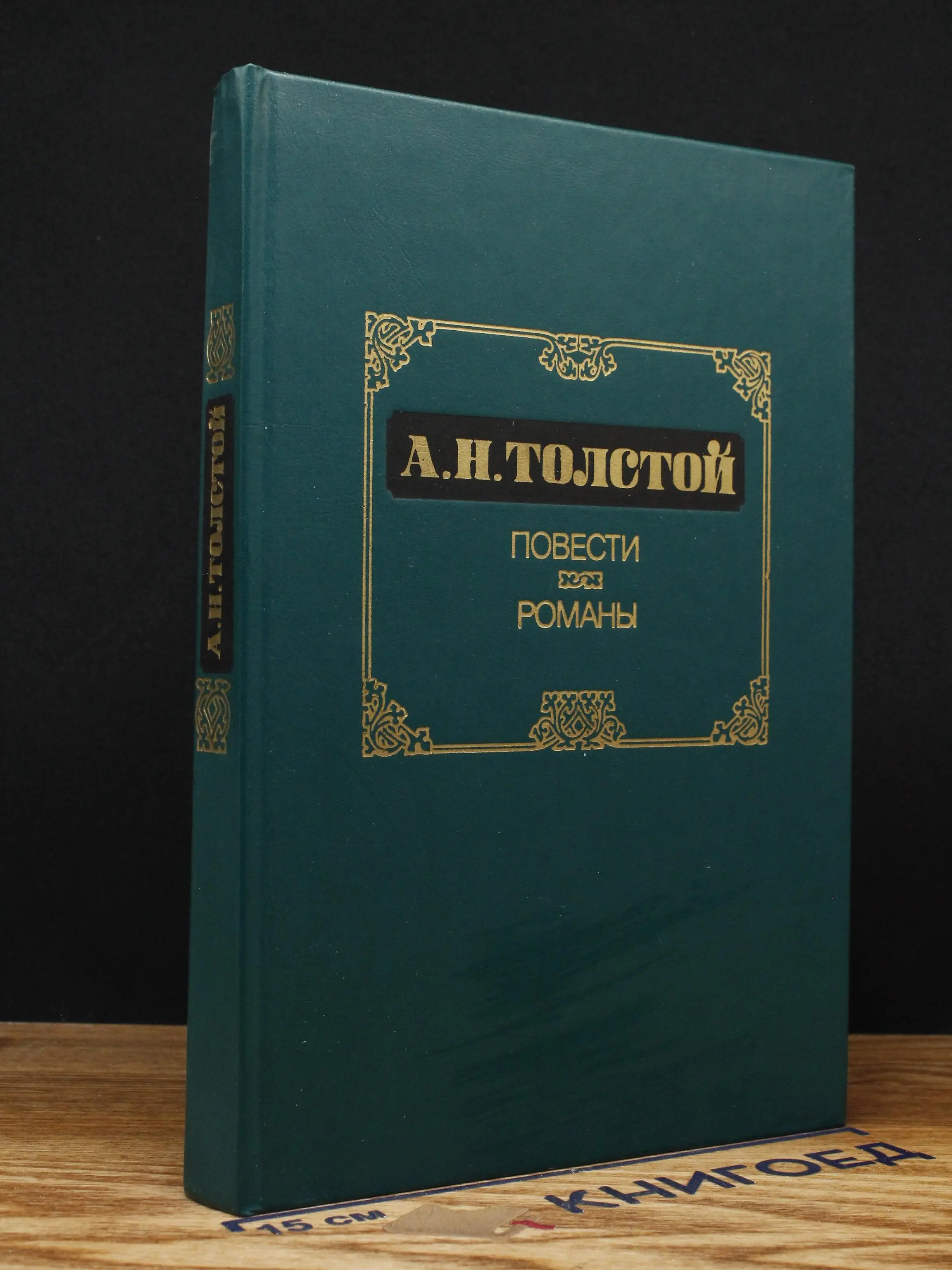 А. Н. Толстой. Повести. Романы