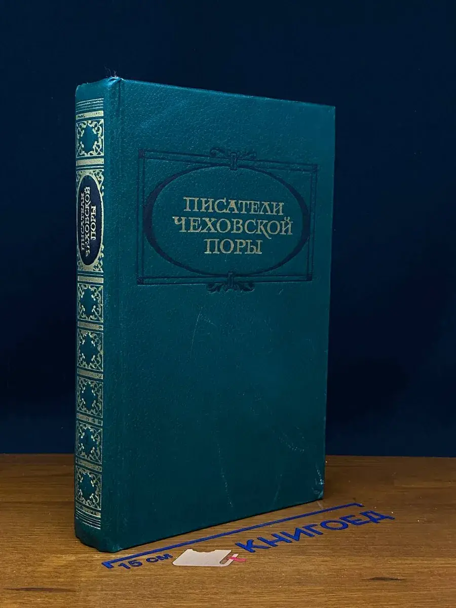 Писатели чеховской поры. Том 1