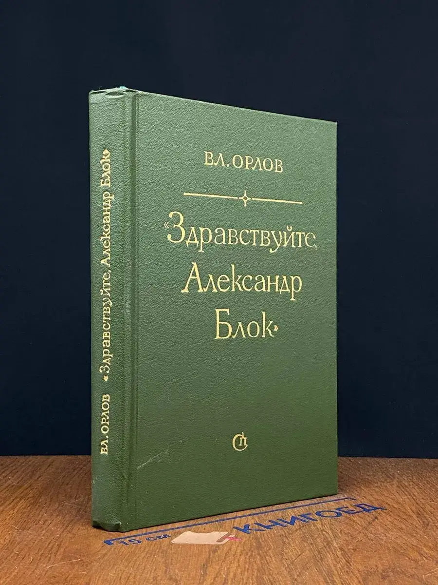 Здравствуйте, Александр Блок