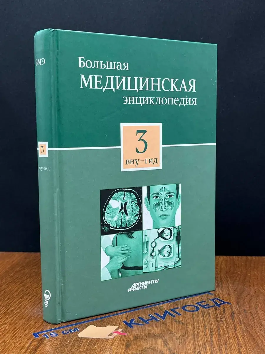 Большая медицинская энциклопедия в 30 томах. Том 3