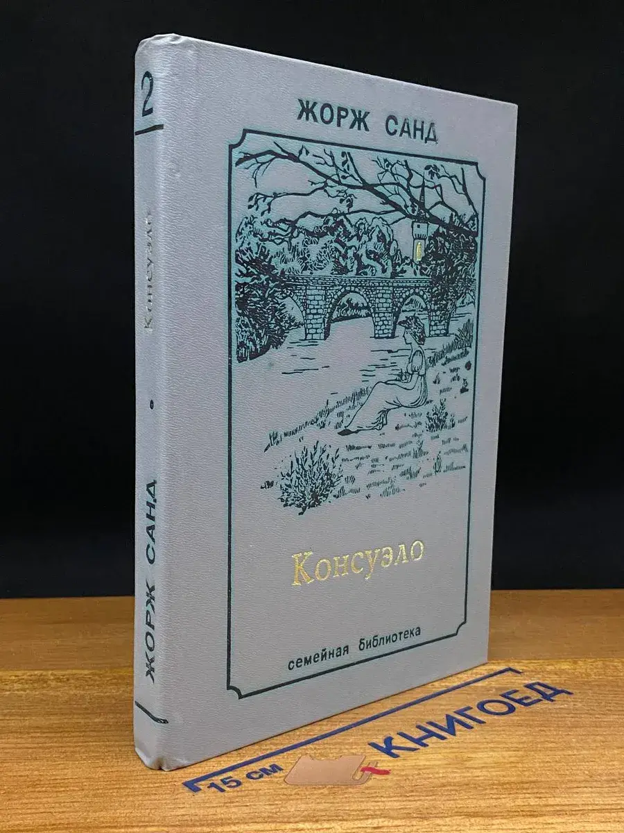 Консуэло. Том 2