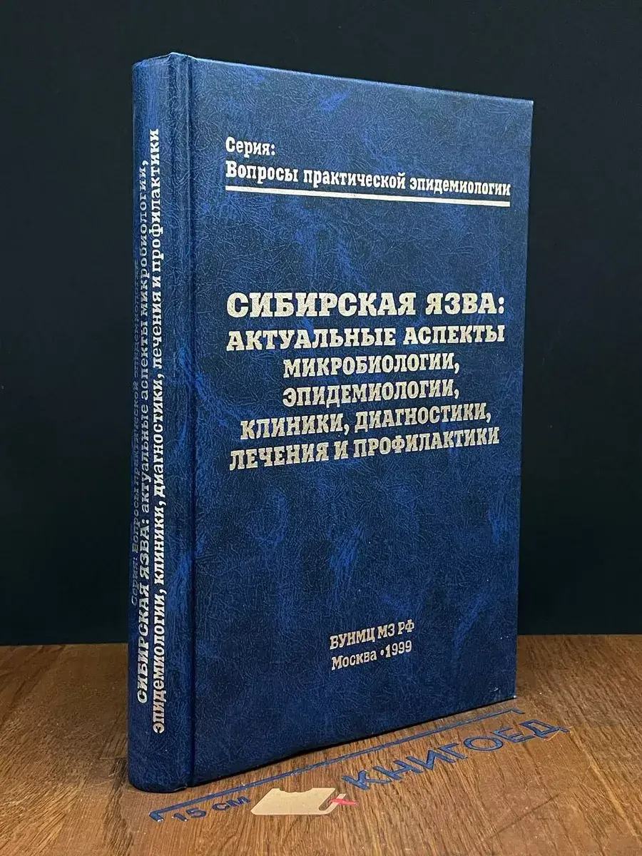 Сибирская язва