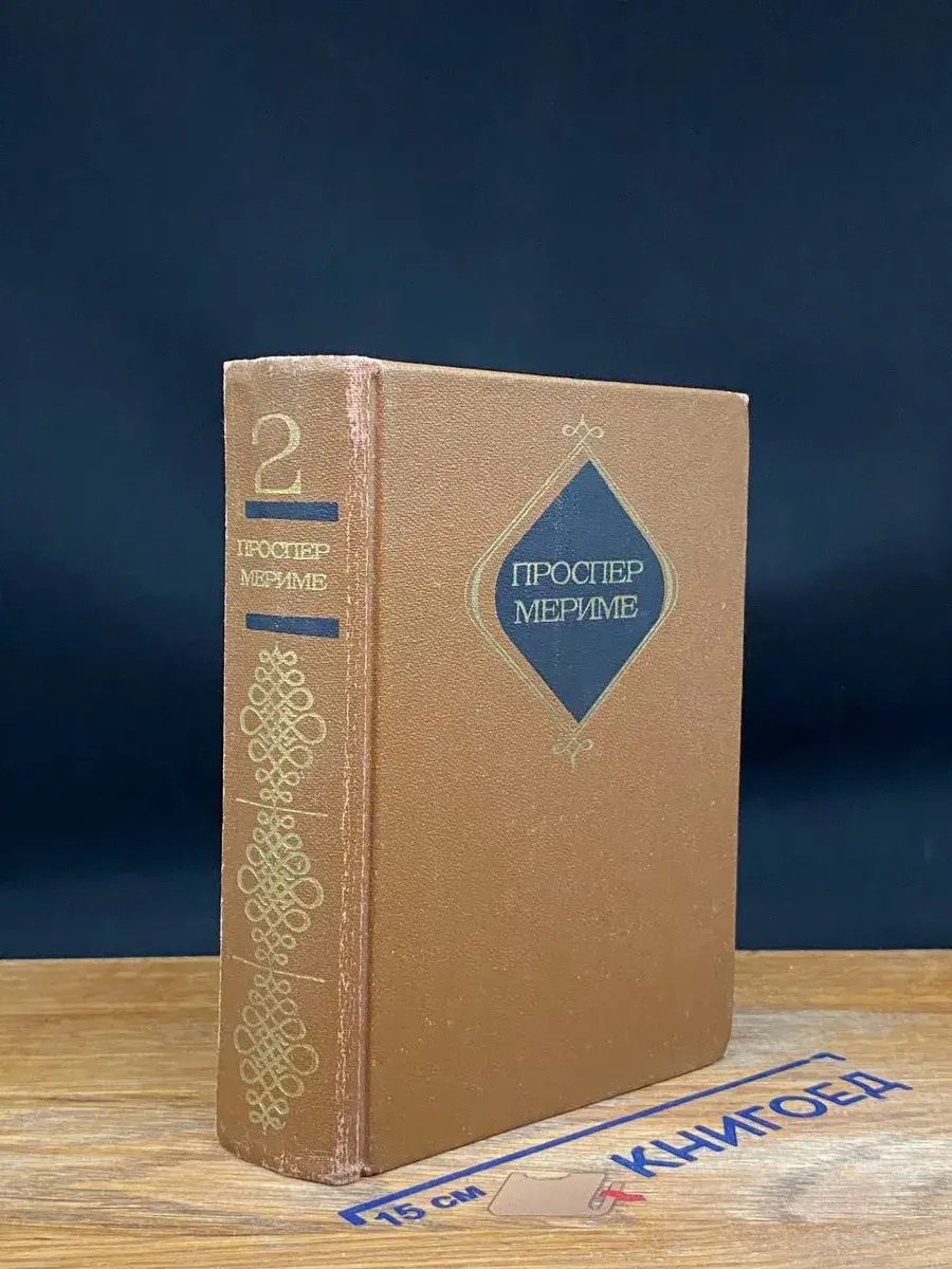 П. Мериме. Сочинения в 3 томах. Том 2
