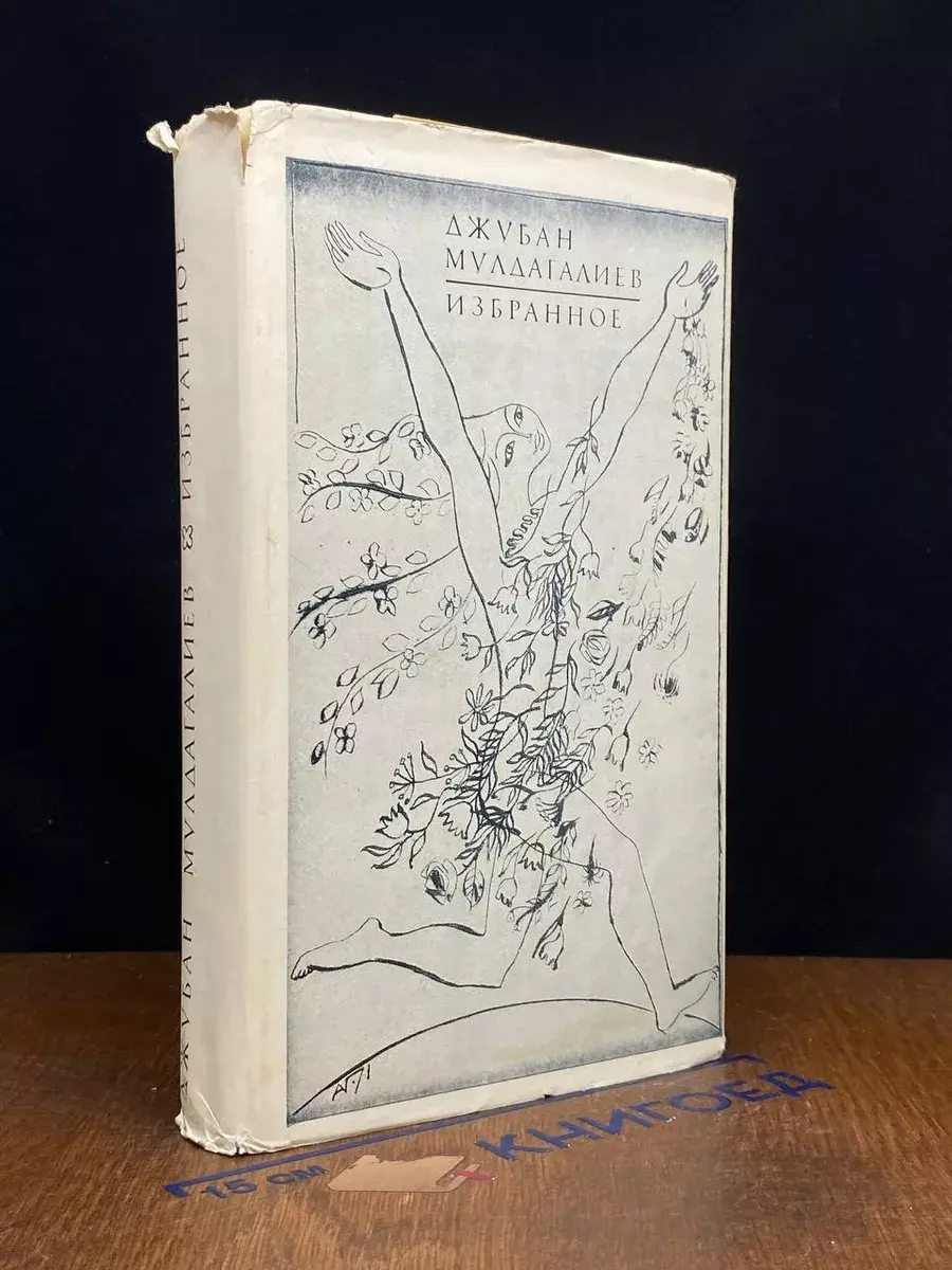 Джубан Мулдагалиев. Избранное