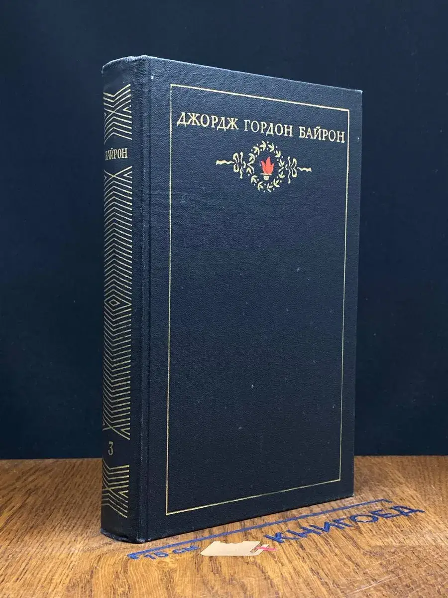 Джордж Гордон Байрон. Сочинения в 3 томах. Том 3