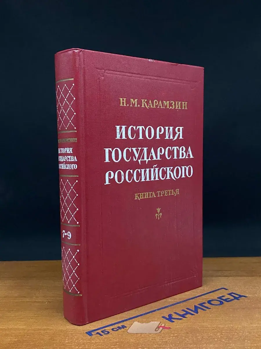 История Государства Российского. Книга 3. Тома 7-9