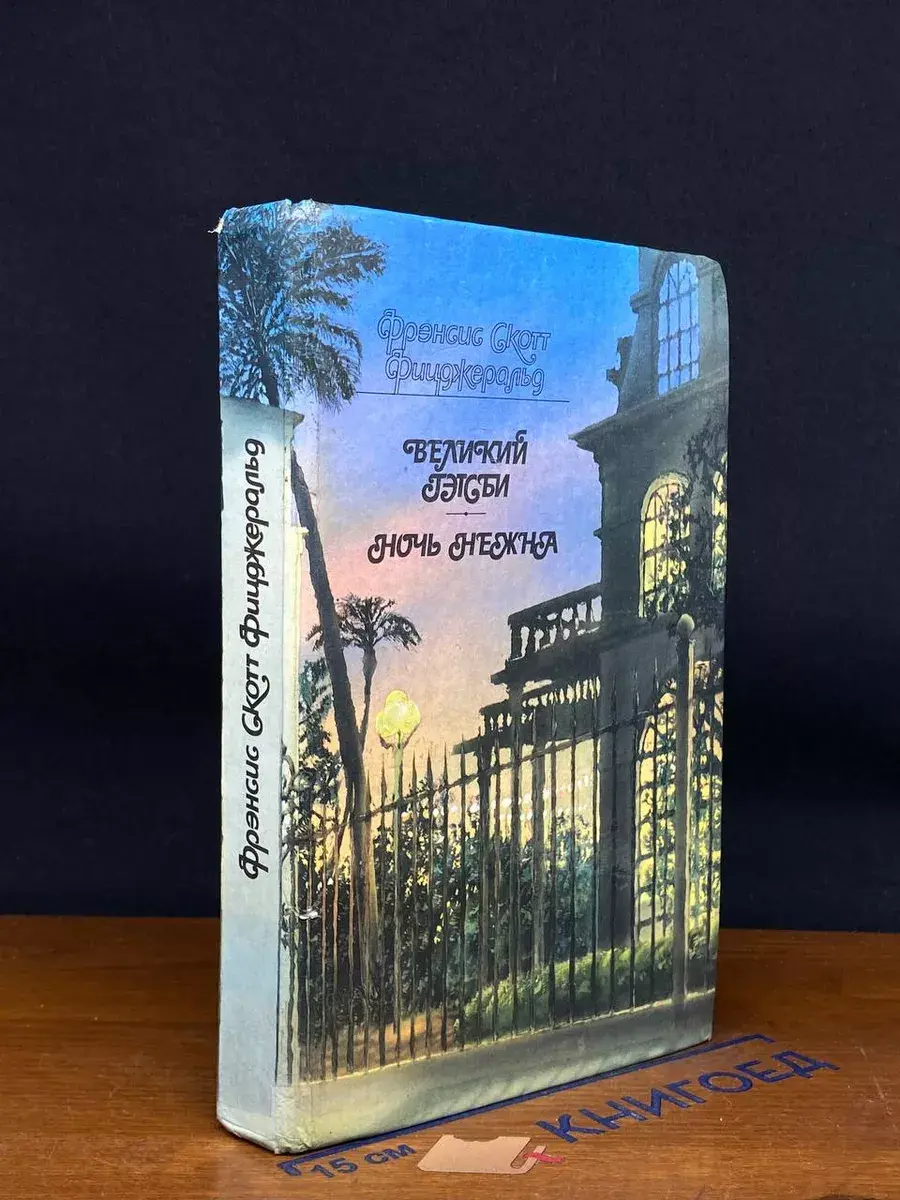 Великий Гэтсби. Ночь нежна