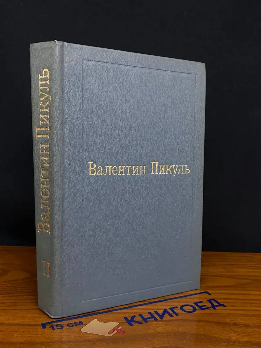 Валентин Пикуль. Собрание в 12 томах. Том 2. Пером и шпагой