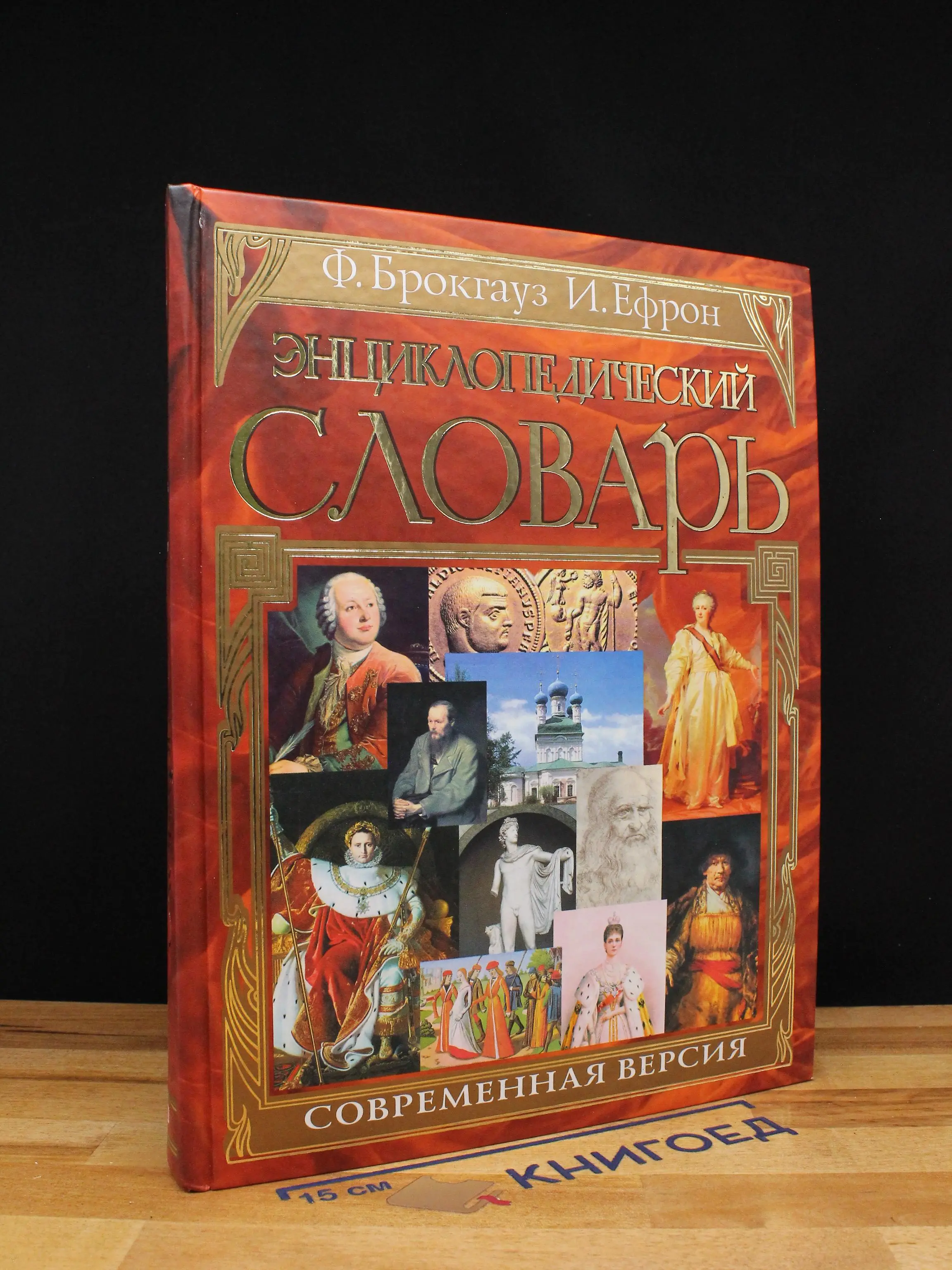 Энциклопедический словарь. Современная версия