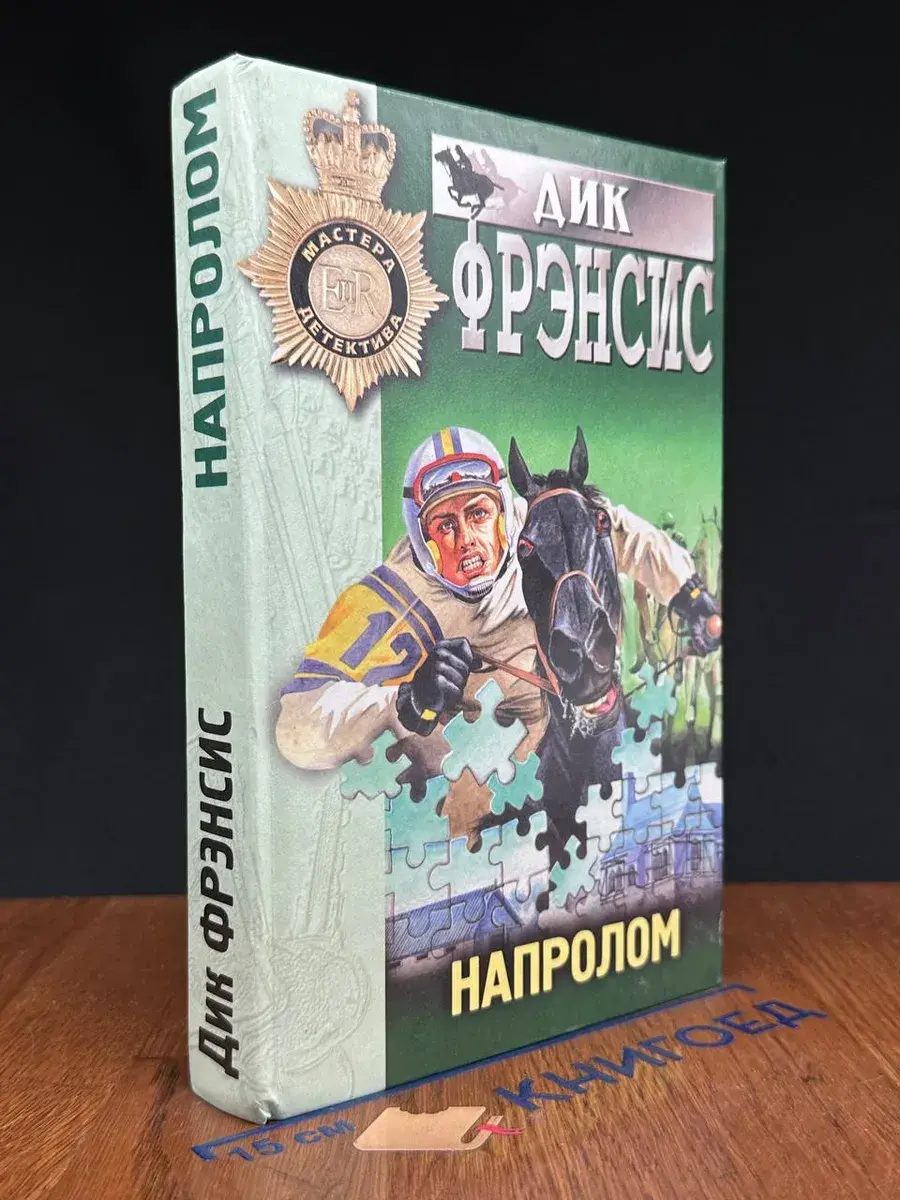 Напролом