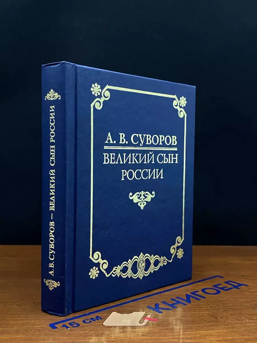 А. В. Суворов - великий сын России
