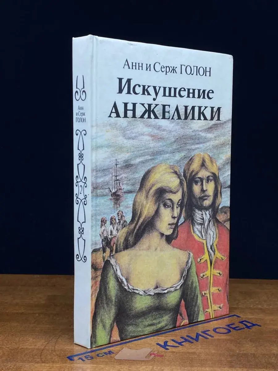 Искушение Анжелики. Книга 2