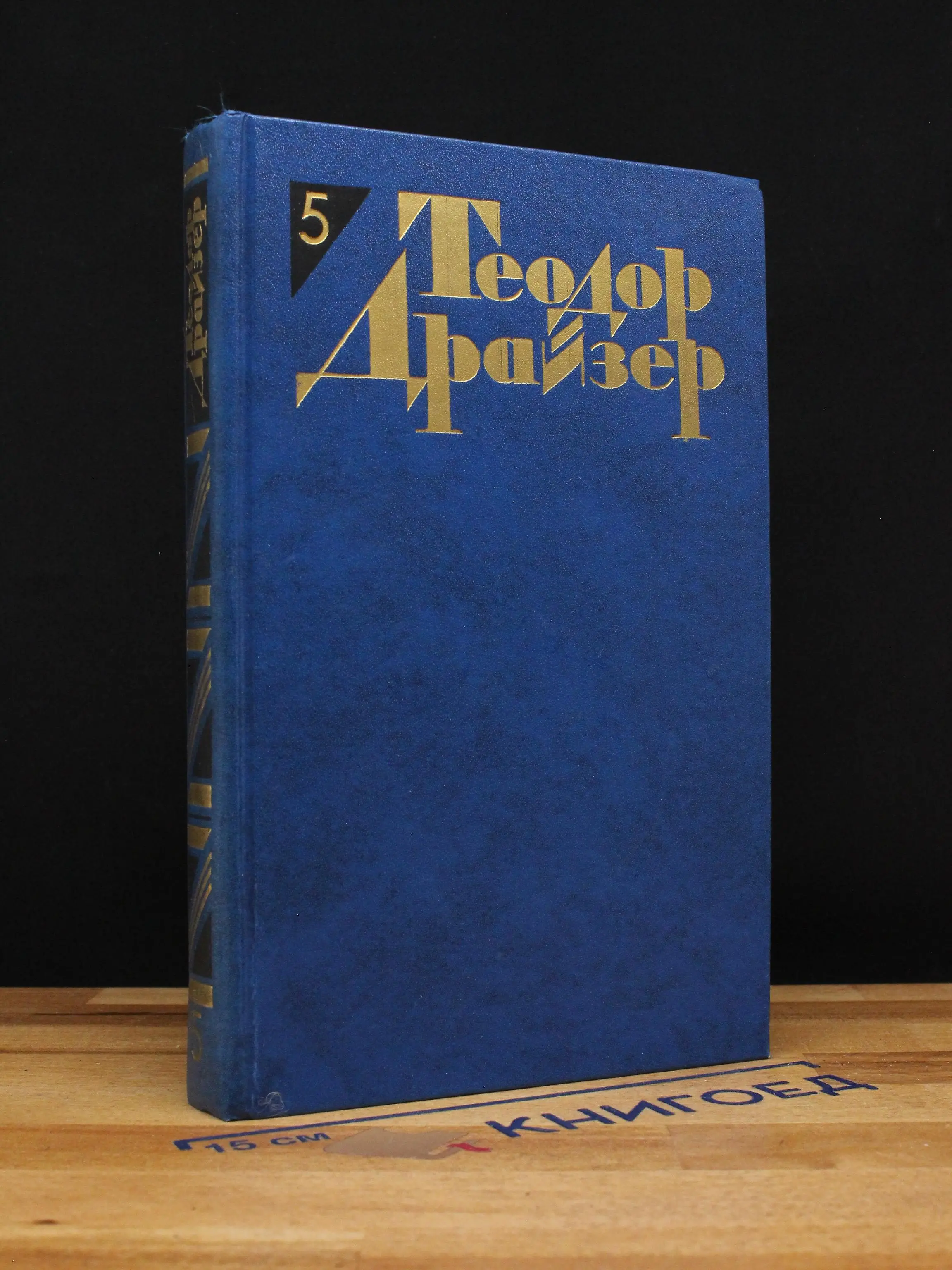 Теодор Драйзер. Собрание сочинений. Том 5