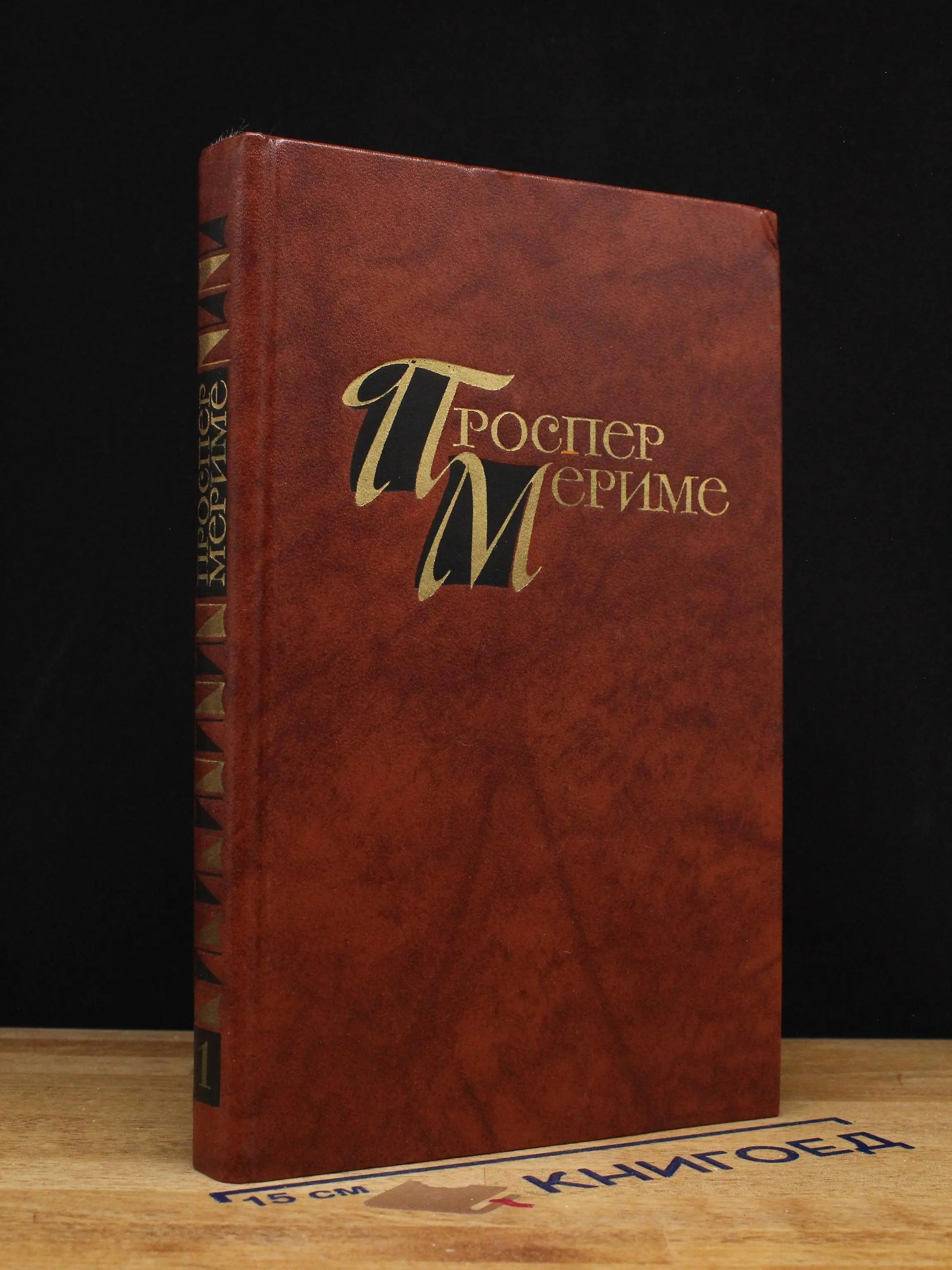 Мериме. Собрание сочинений в 4 томах. Том 1