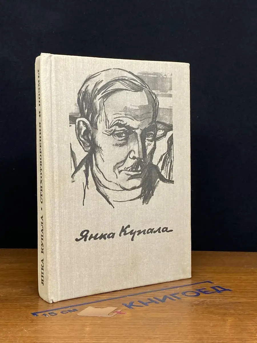 Янка Купала. Стихотворения и поэмы