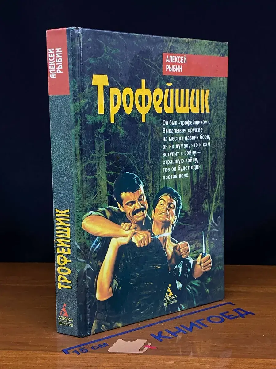 Трофейщик