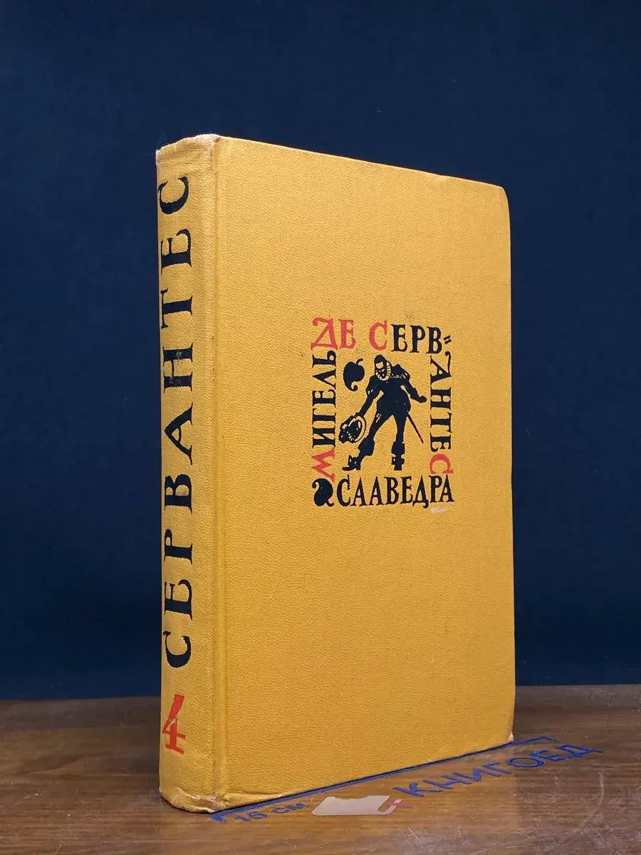 Сааведра. Собрание сочинений в 5 томах. Том 4