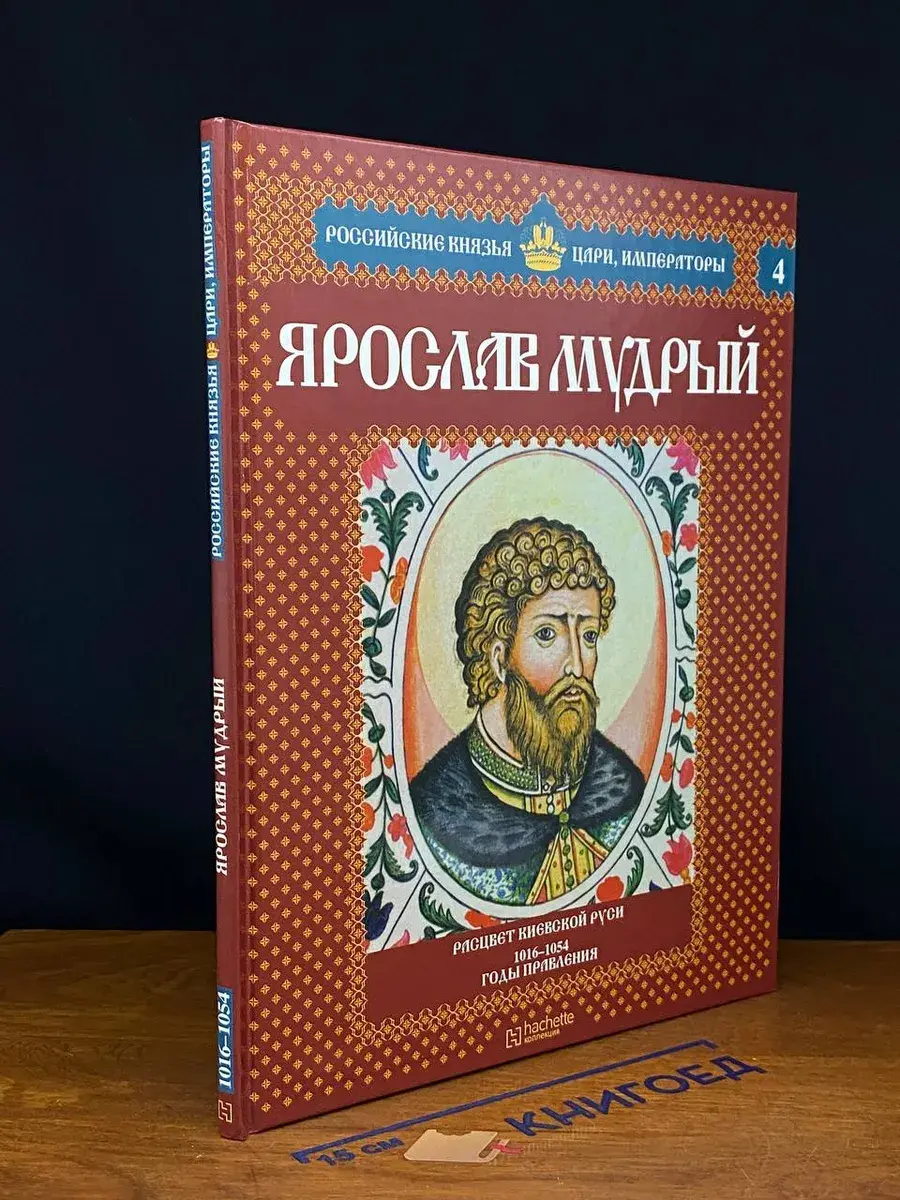 Ярослав Мудрый. Расцвет Киевской Руси