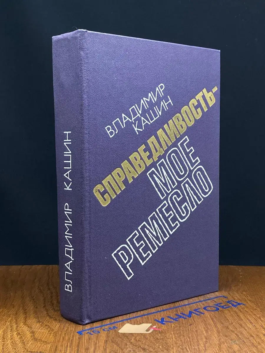 Справедливость - мое ремесло. Книга 2