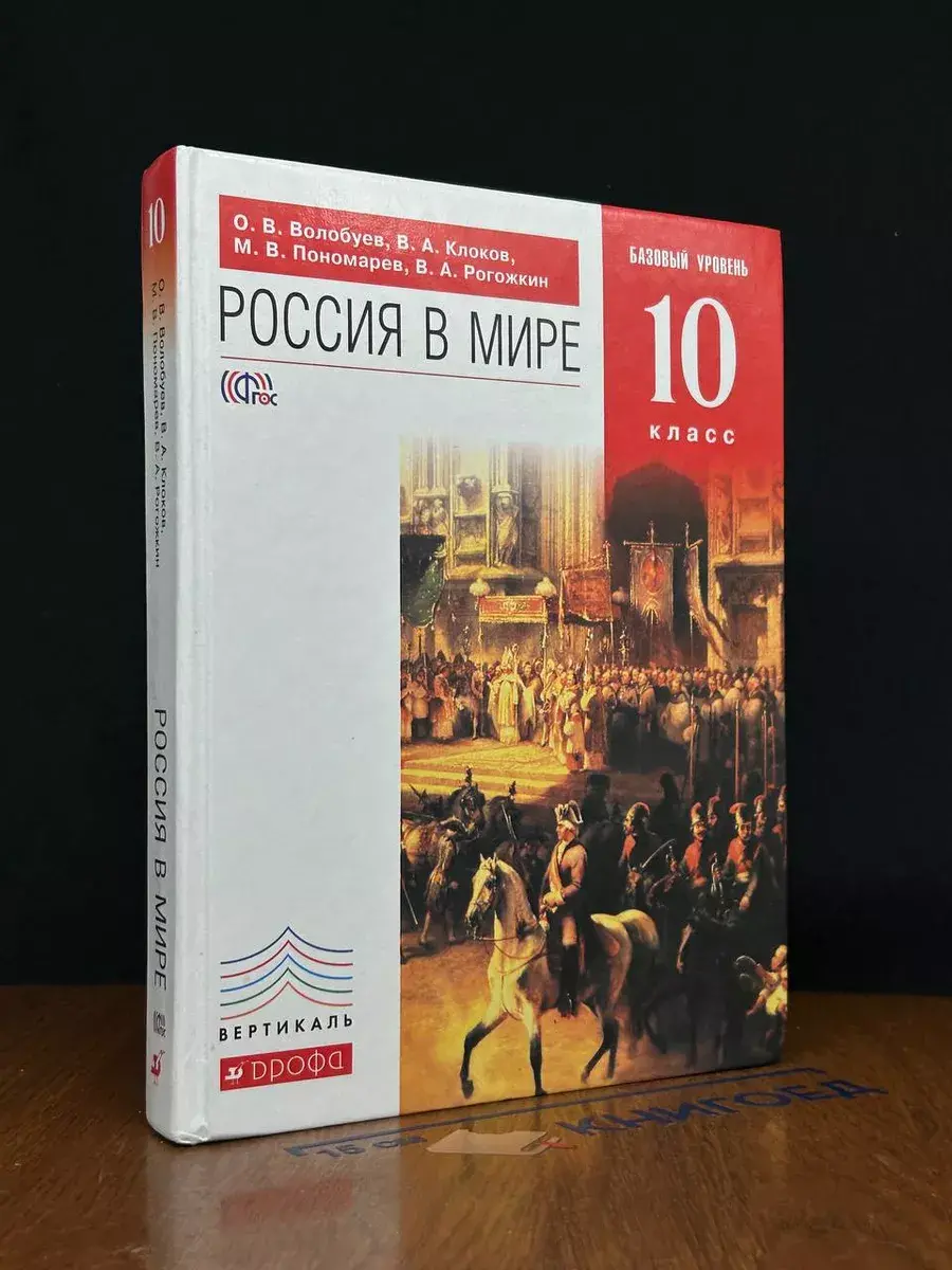 Россия в мире. Учебник. 10 класс